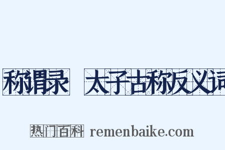 称谓录·太子古称反义词是什么意思的图片